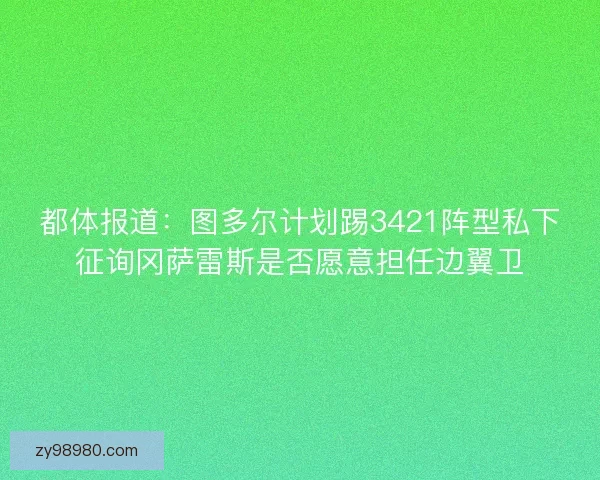 都体报道：图多尔计划踢3421阵型私下征询冈萨雷斯是否愿意担任边翼卫