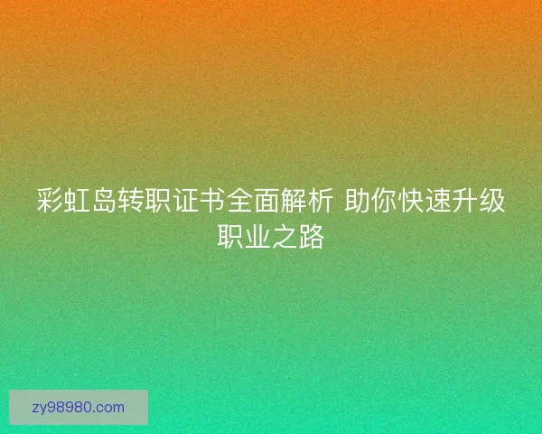 彩虹岛转职证书全面解析 助你快速升级职业之路