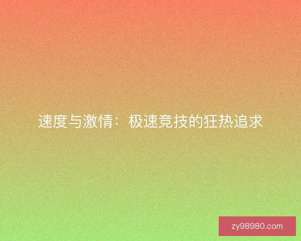 速度与激情：极速竞技的狂热追求