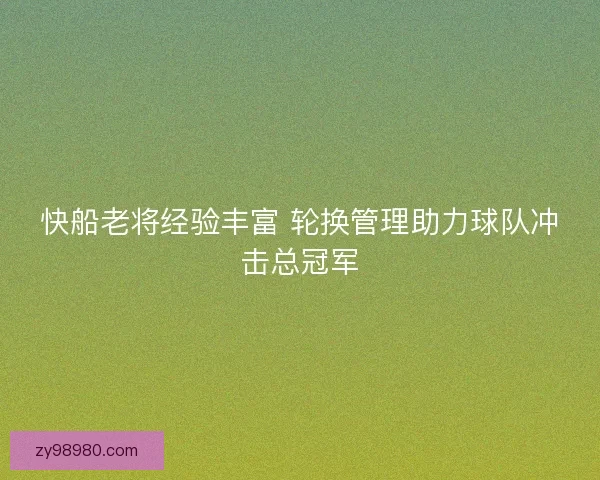 快船老将经验丰富 轮换管理助力球队冲击总冠军