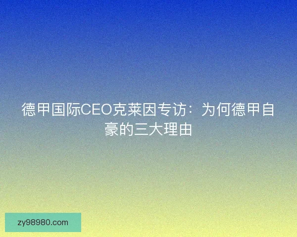 德甲国际CEO克莱因专访：为何德甲自豪的三大理由