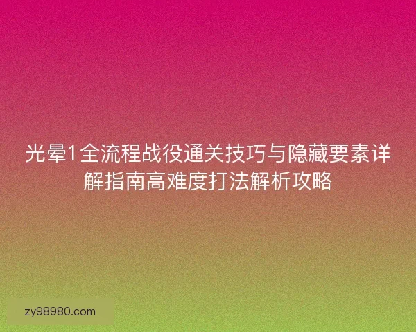 光晕1全流程战役通关技巧与隐藏要素详解指南高难度打法解析攻略